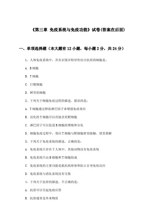 《第三章 免疫系统与免疫功能》试卷及答案_高中生物必修3_浙科版_2024-2025学年