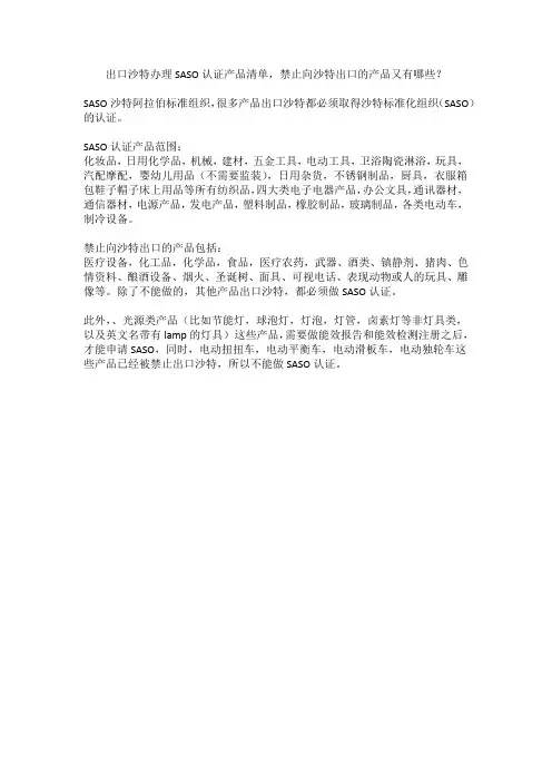 出口沙特办理SASO认证产品清单,禁止向沙特出口的产品又有哪些？