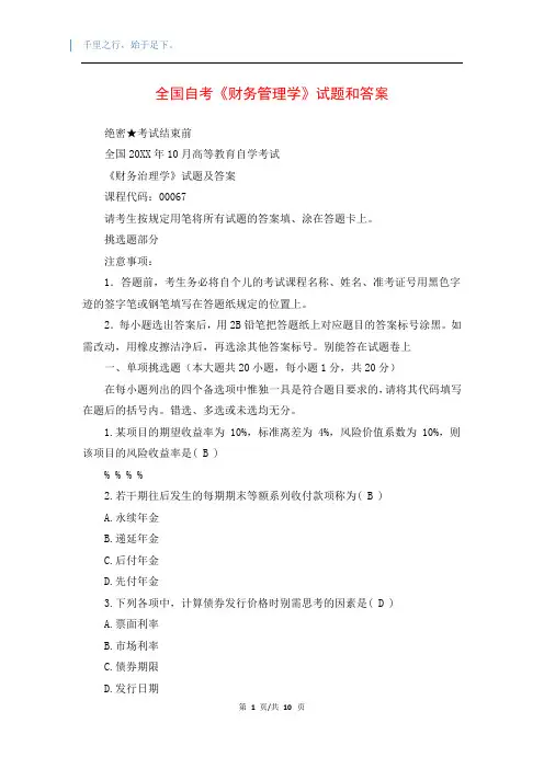 全国自考《财务管理学》试题和答案