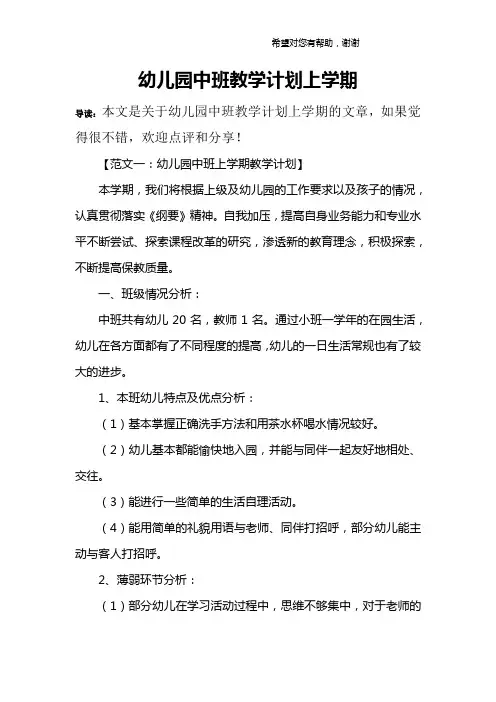 幼儿园中班教学计划上学期