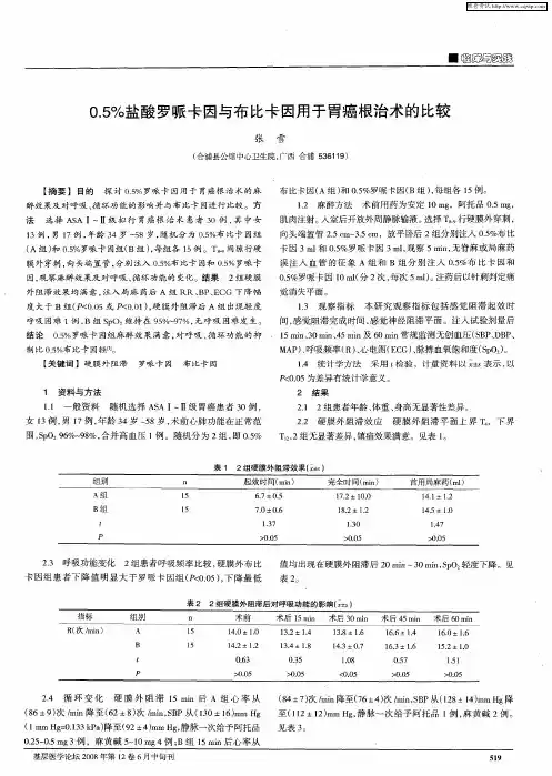 0.5%盐酸罗哌卡因与布比卡因用于胃癌根治术的比较