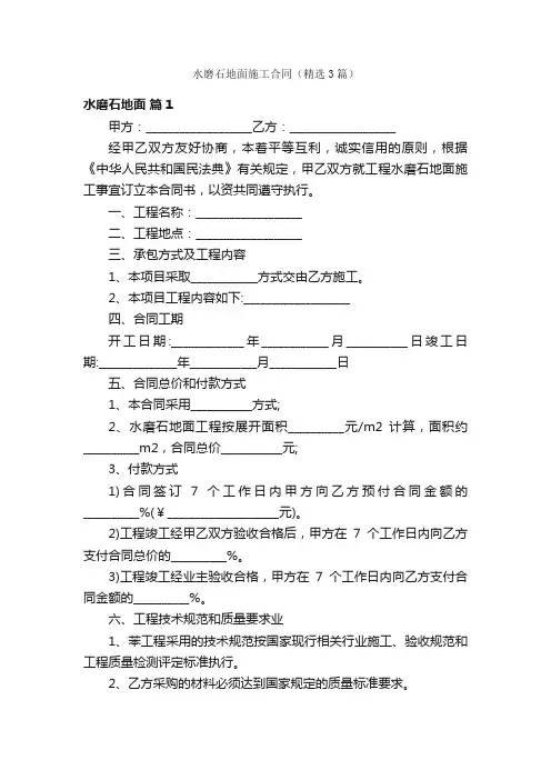 水磨石地面施工合同（精选3篇）