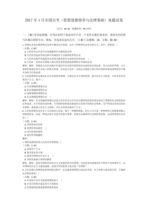 2017年4月全国自考(思想道德修养与法律基础)真题试卷