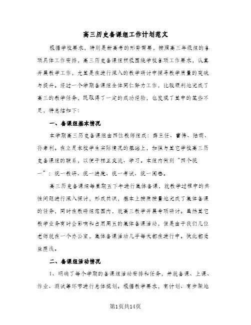 高三历史备课组工作计划范文(4篇)