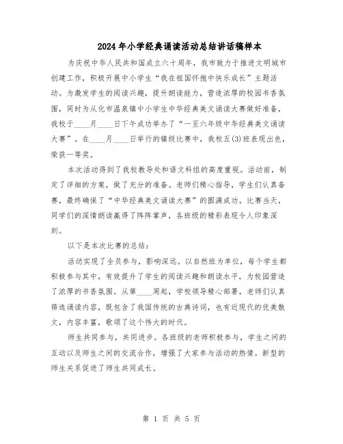 2024年小学经典诵读活动总结讲话稿样本（三篇）