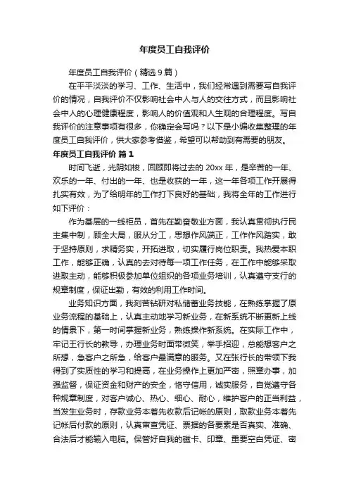 年度员工自我评价（精选9篇）
