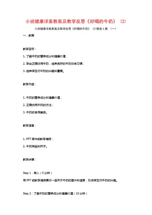 小班健康详案教案及教学反思《好喝的牛奶》 (2)4篇