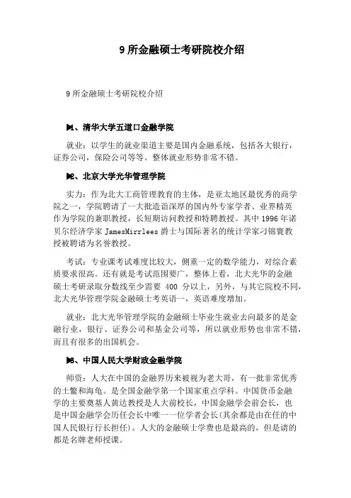 9所金融硕士考研院校介绍