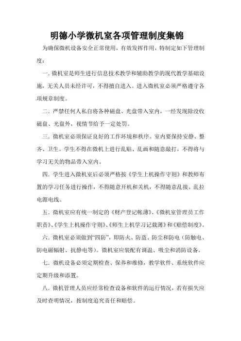 明德小学微机室各项管理制度集锦