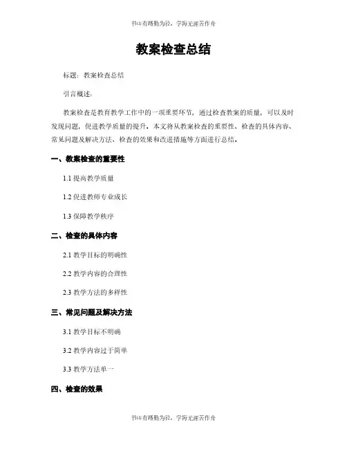 教案检查总结