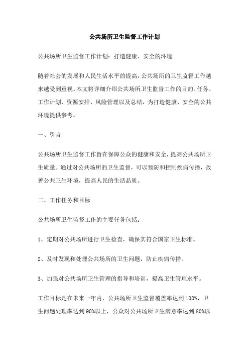 公共场所卫生监督工作计划