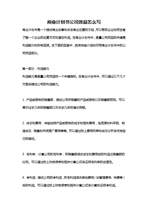 商业计划书公司效益怎么写