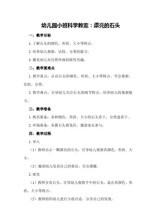 幼儿园小班科学教案：漂亮的石头