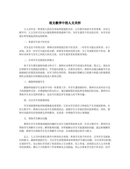 语文教学中的人文关怀