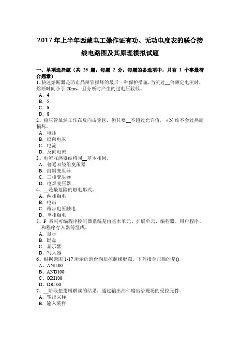 2017年上半年西藏电工操作证有功、无功电度表的联合接线电路图及其原理模拟试题