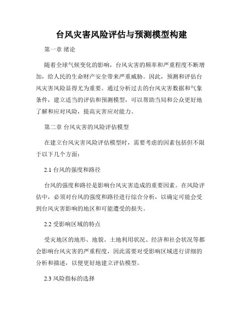 台风灾害风险评估与预测模型构建