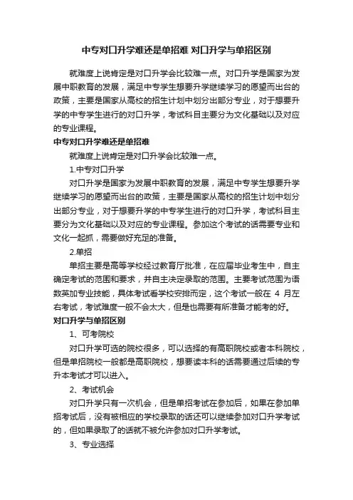 中专对口升学难还是单招难对口升学与单招区别