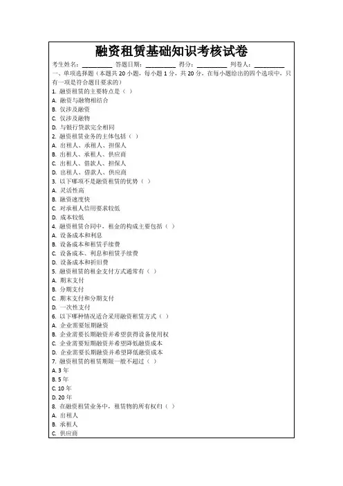 融资租赁基础知识考核试卷