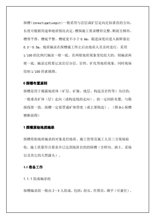 探槽编录方法