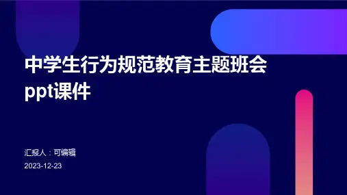 中学生行为规范教育主题班会ppt课件