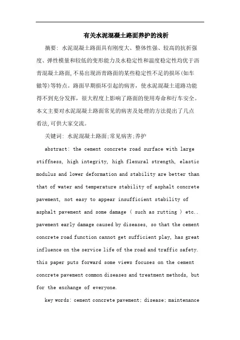 有关水泥混凝土路面养护论文