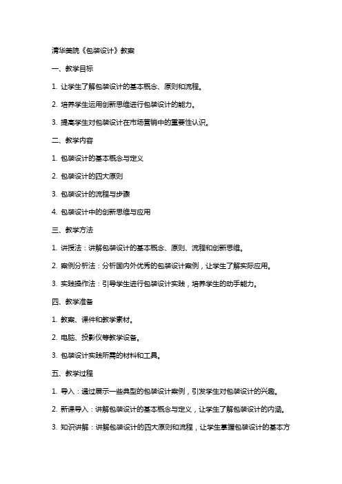 清华美院《包装设计》教案