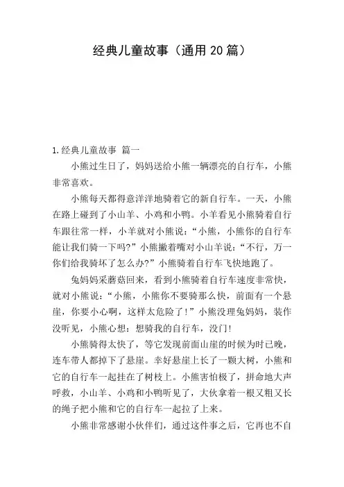 经典儿童故事(通用20篇)