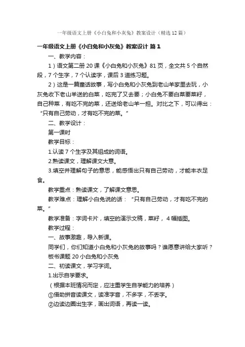 一年级语文上册《小白兔和小灰兔》教案设计（精选12篇）