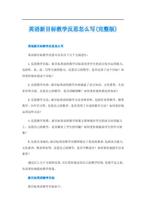 英语新目标教学反思怎么写(完整版)