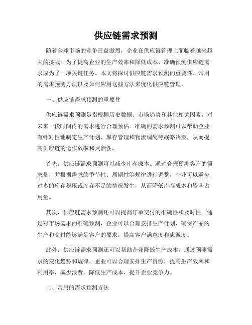 供应链需求预测