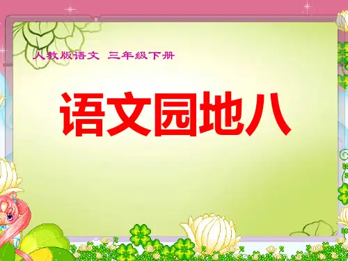 三年级语文下册语文园地八及习作指导(人教版)完美版