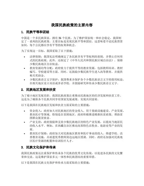 我国民族政策的主要内容