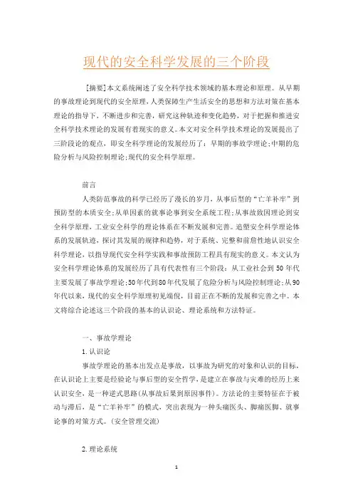 现代的安全科学发展的三个阶段