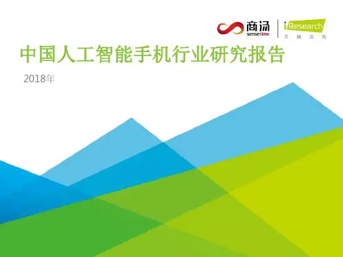 2018年中国人工智能手机行业研究报告