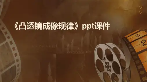 《凸透镜成像规律》ppt课件