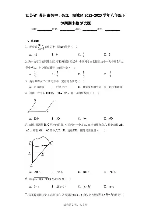 江苏省苏州市吴中、吴江、相城区2022-2023学年八年级下学期期末数学试题