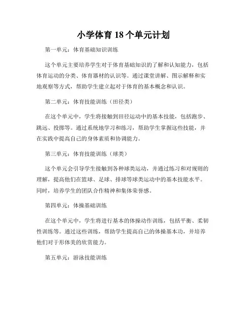 小学体育18个单元计划