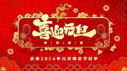 元旦晚会节目单
