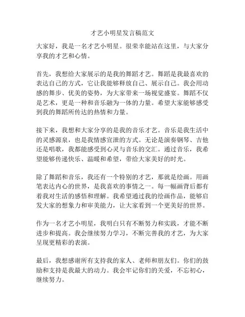 才艺小明星发言稿范文