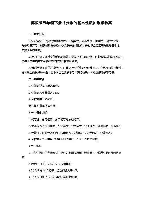 苏教版五年级下册《分数的基本性质》数学教案