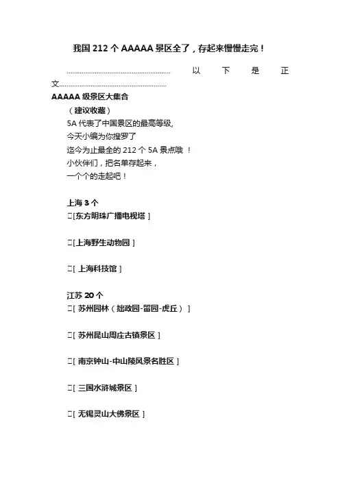 我国212个AAAAA景区全了，存起来慢慢走完！