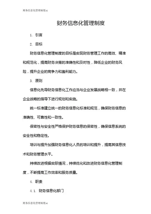 财务信息化管理制度
