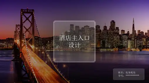 酒店主入口设计ppt课件