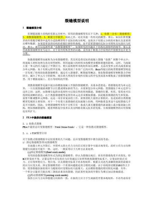 (完整版)裂缝模型说明
