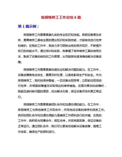 炼钢维修工工作总结6篇