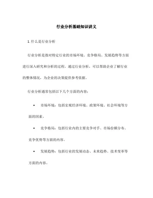 行业分析基础知识讲义