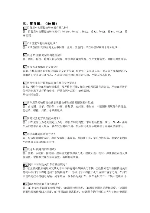 铁路货车检车员(列检)技术能手题库[1]