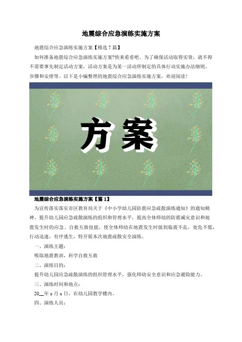 地震综合应急演练实施方案
