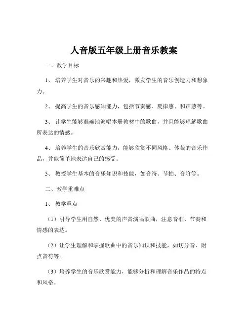 人音版五年级上册音乐教案