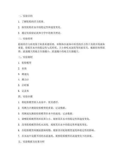 物理轮船原理实验报告